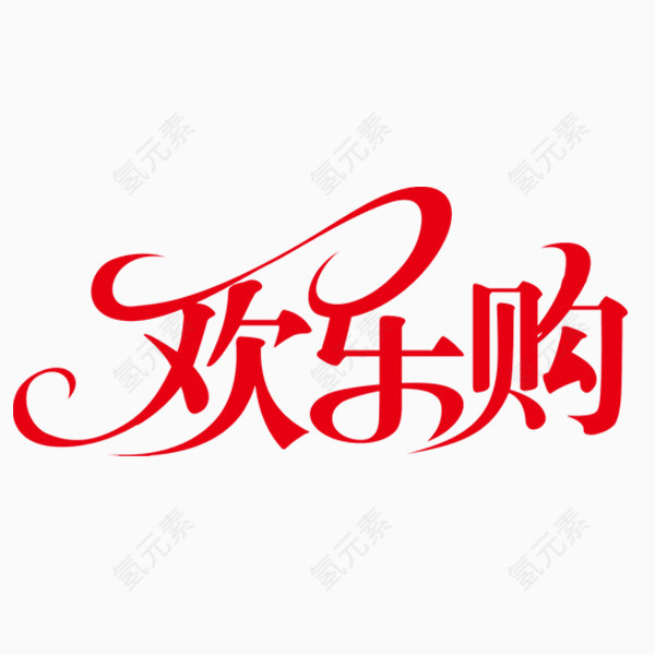 欢乐购 购物艺术字PNG