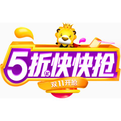 5折快快抢