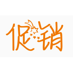 促销创意字体PNG元素