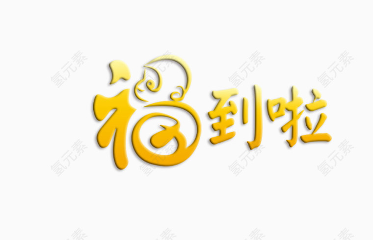 福到啦艺术字