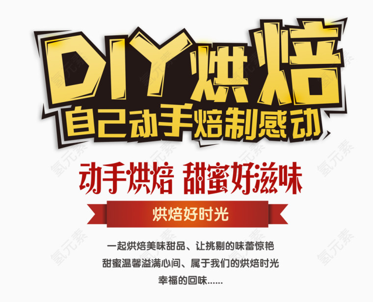 DIY烘焙艺术字