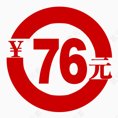 76元价格标签