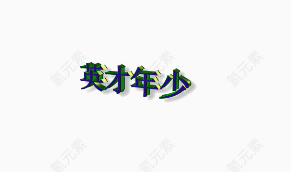 彩色文字