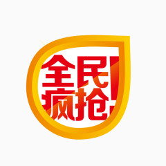 全民疯抢艺术字