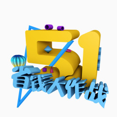 51省钱大作战字体设计