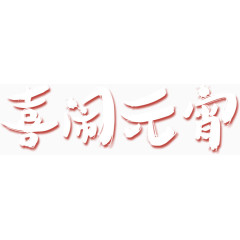 元宵节主题海报标题元素