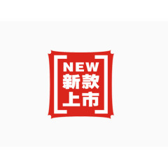 新款上市