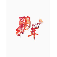 2017鸡年艺术字