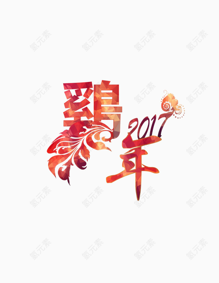 2017鸡年艺术字