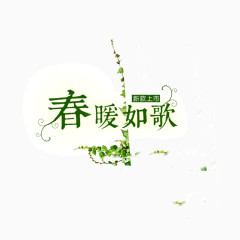 春暖如歌 绿色 花纹 树叶