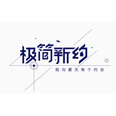 极简新约艺术字体