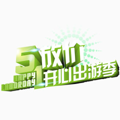 51出游季