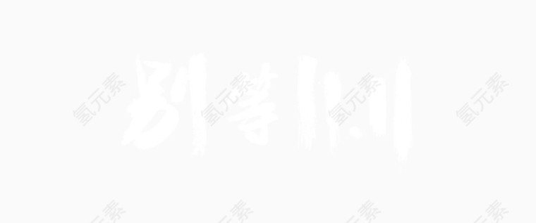 别等11.11艺术字