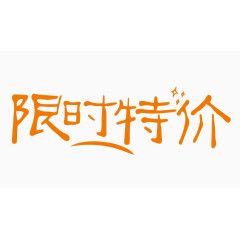 限时特价创意字体PNG元素