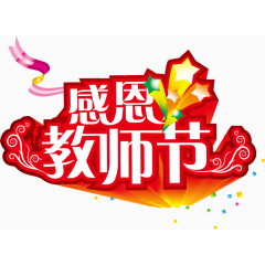 教师节图片