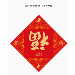 新年送福