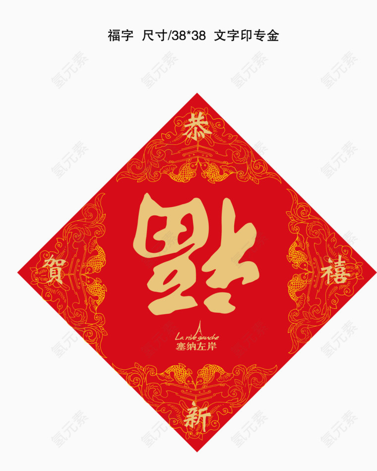 新年送福