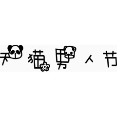 天猫男人节艺术创意字体PNG