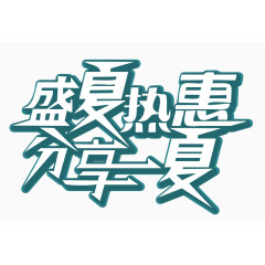 盛夏热惠文字变形