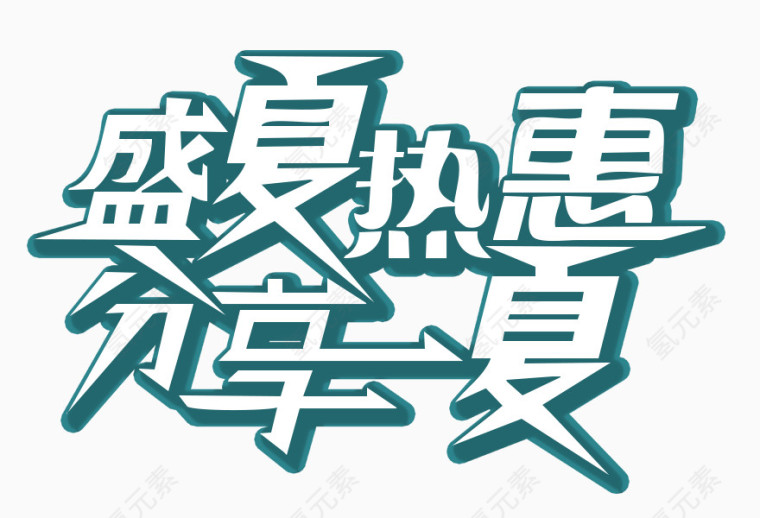 盛夏热惠文字变形