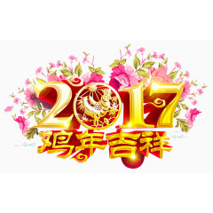 2017鸡年吉祥标题文字