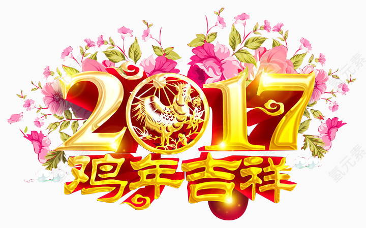 2017鸡年吉祥标题文字