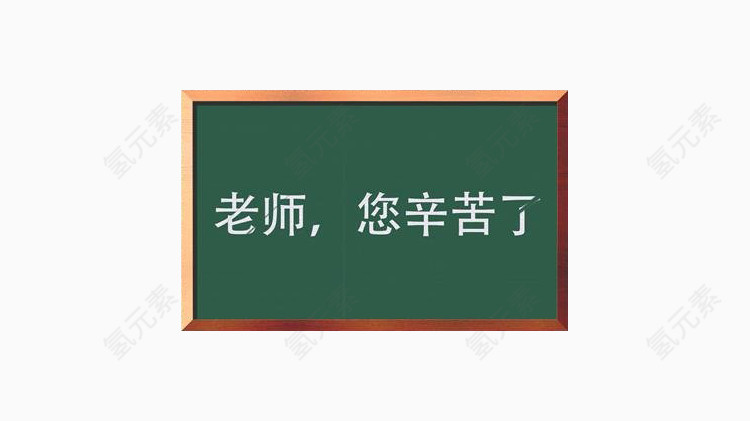 教师节黑板老师辛苦了