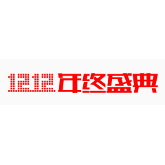 双12年终盛典横向艺术字