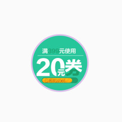 20元优惠劵标签