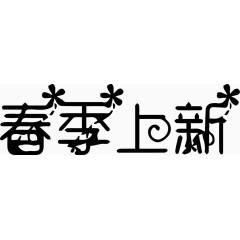 春季上新艺术创意字体PNG