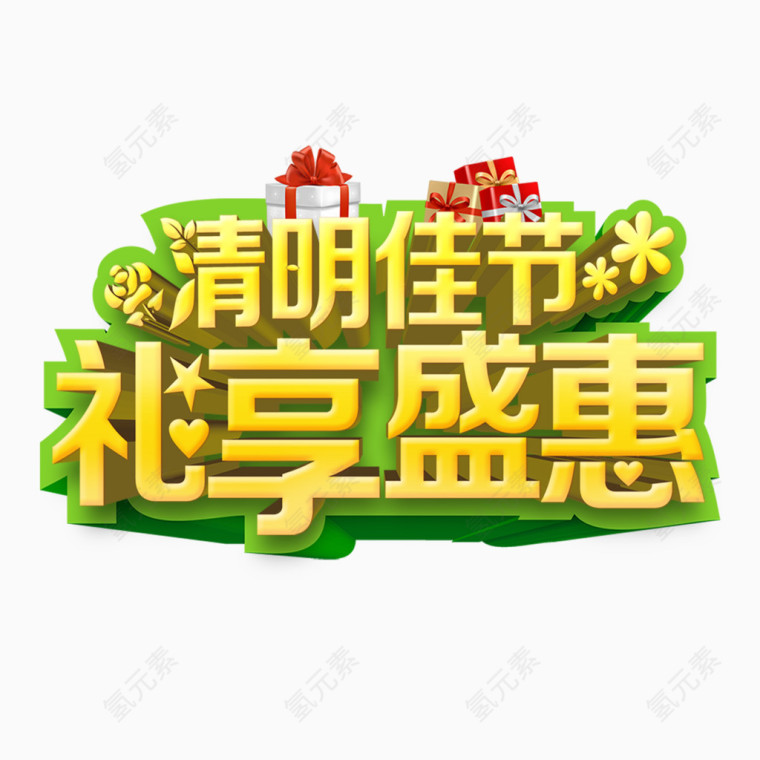 清明佳节礼享盛惠