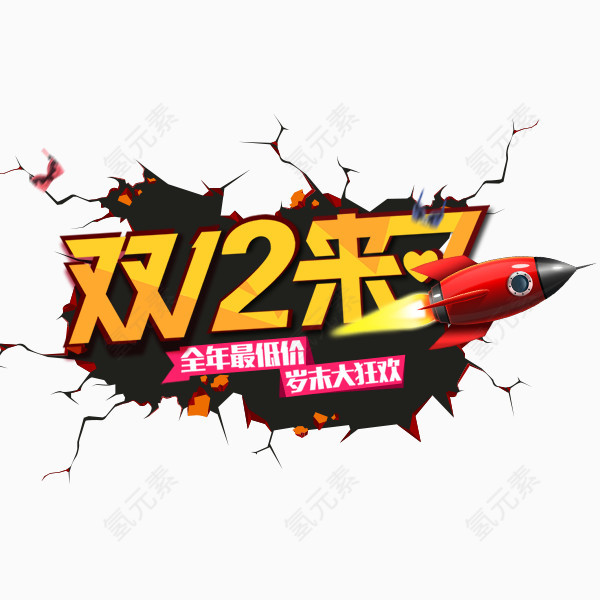 双12来了艺术字