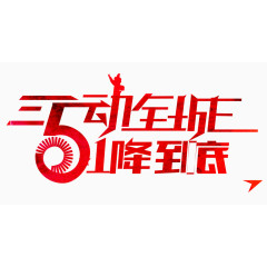 5动全城1降到底艺术字