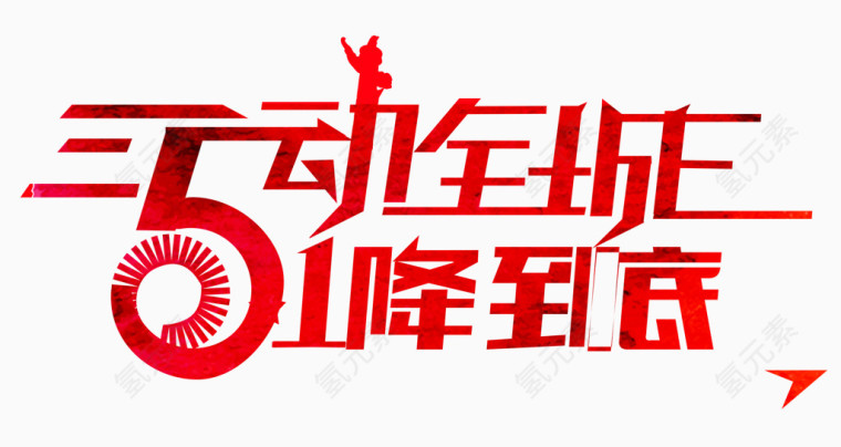 5动全城1降到底艺术字