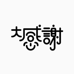 感谢变形文字