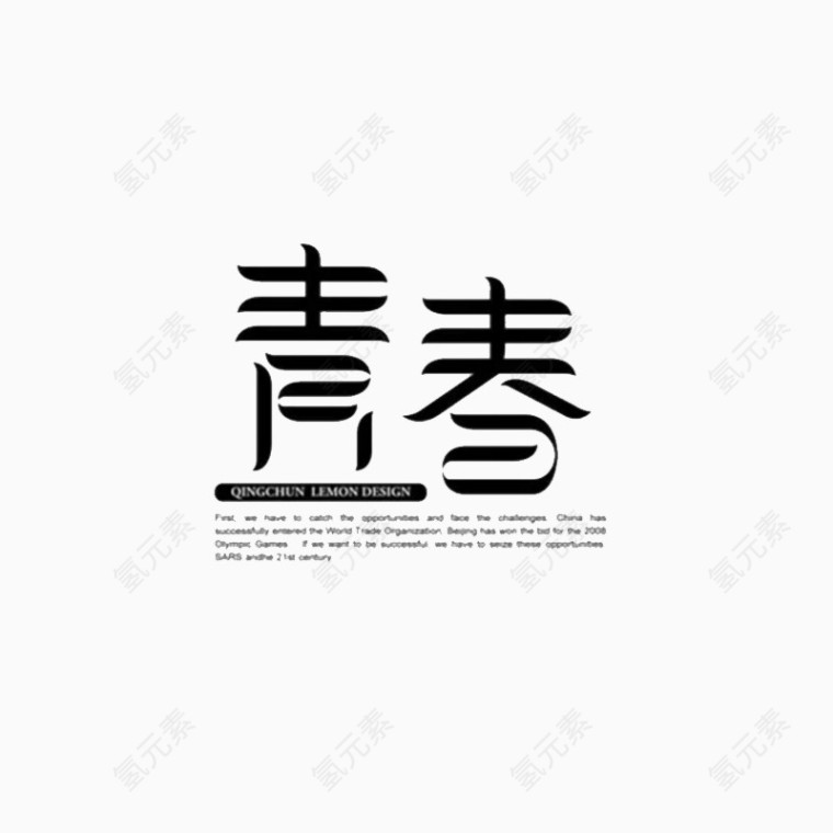 青春字体设计