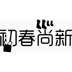 初春尚新艺术字体