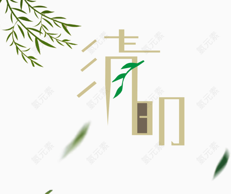 清明节艺术字古风彩绘柳叶