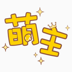 黄色萌主艺术字