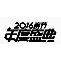 2016年度盛典