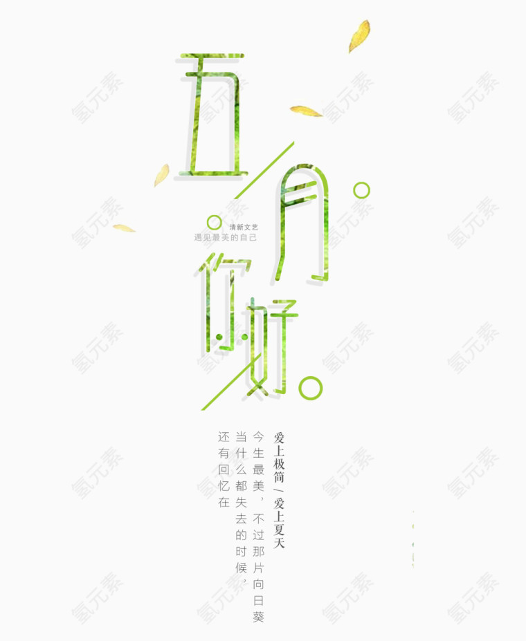 清新五月你好艺术字