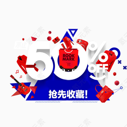 抢先收藏50%off