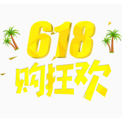 618购狂欢