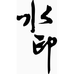 黑色艺术字