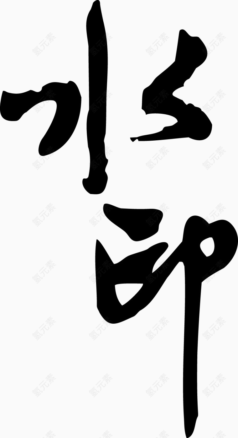 黑色艺术字