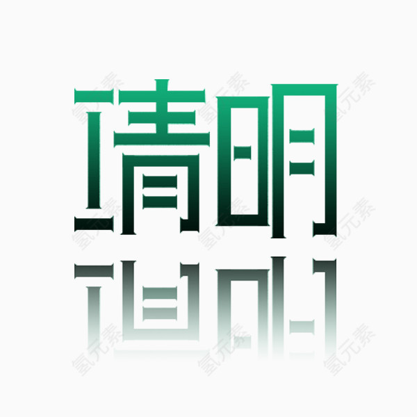 清明节艺术字