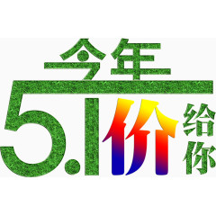 今年51价给你