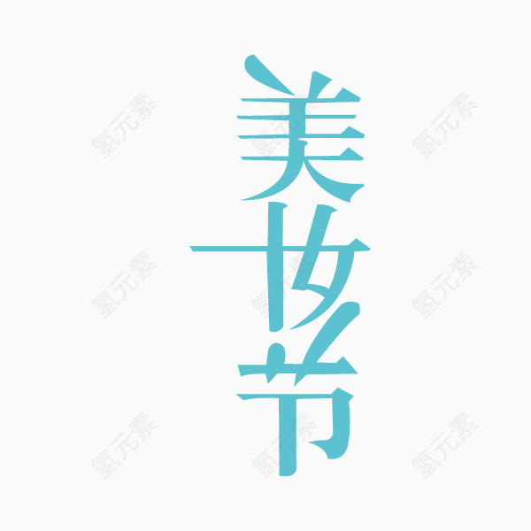 美妆元素 美妆节 字体 创意字体