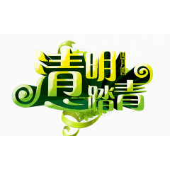 清明踏青艺术字