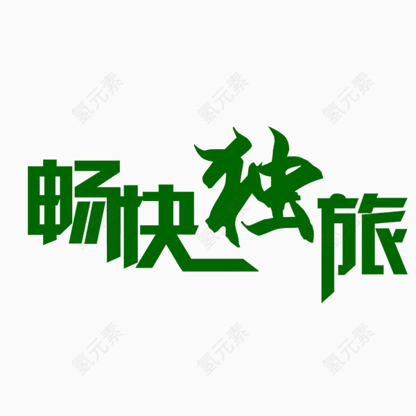 畅快独旅艺术字